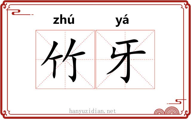 竹牙