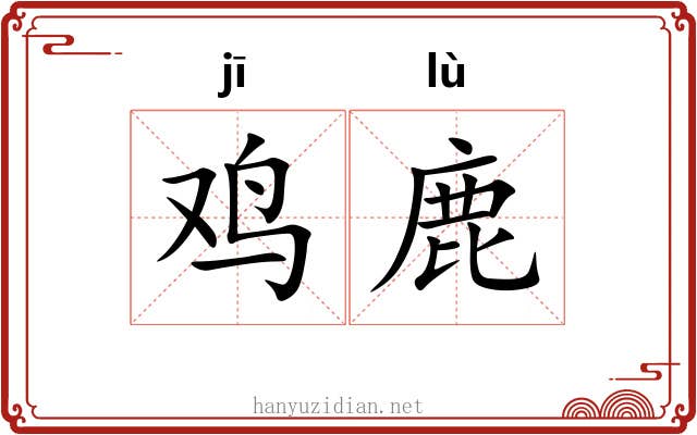 鸡鹿