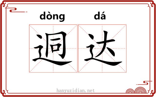 迵达