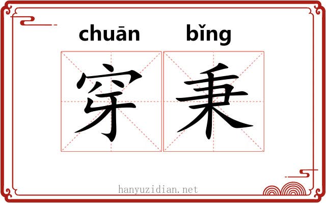 穿秉