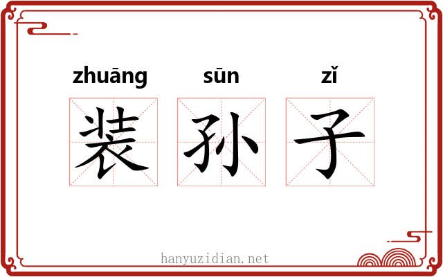 装孙子