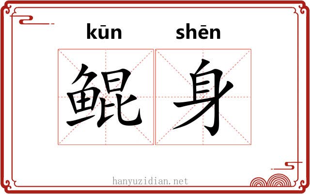 鲲身