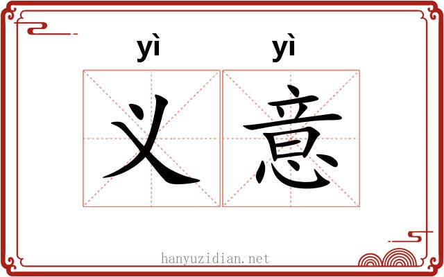 义意