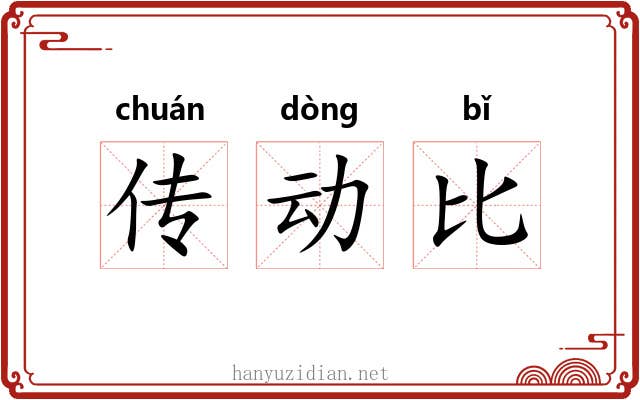 传动比
