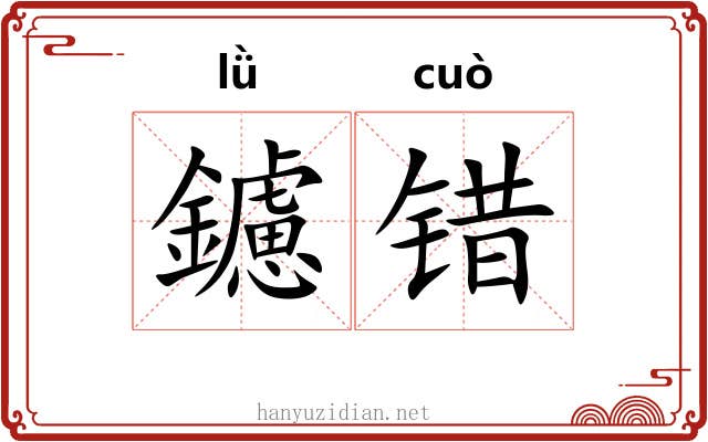 鑢错