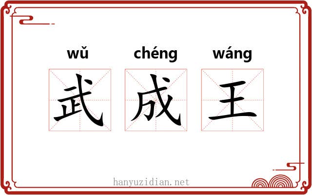 武成王 武成王