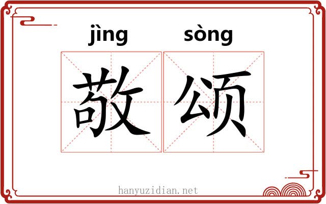 敬颂