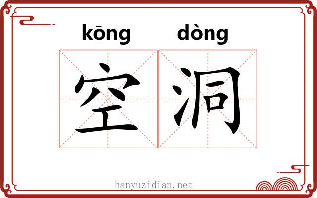 空洞