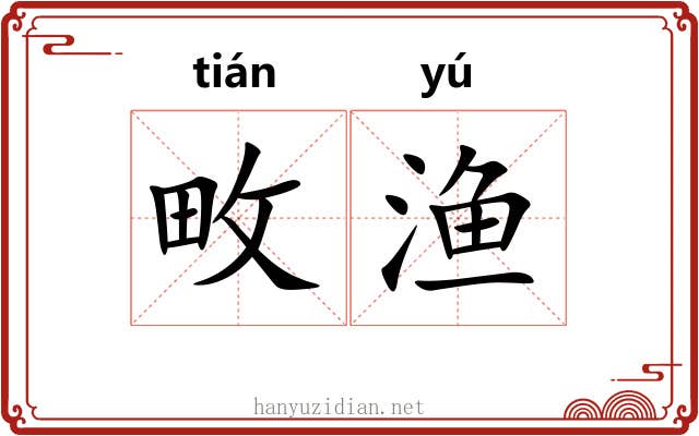 畋渔
