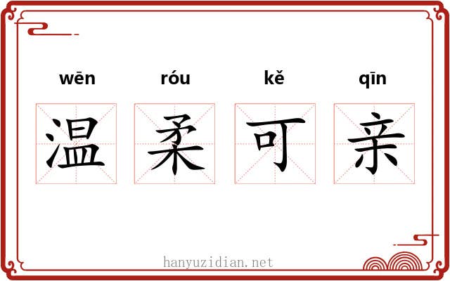 温柔可亲 温柔可亲