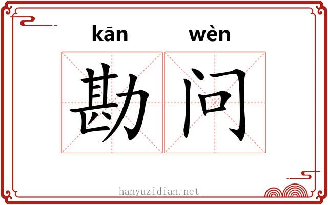 勘问
