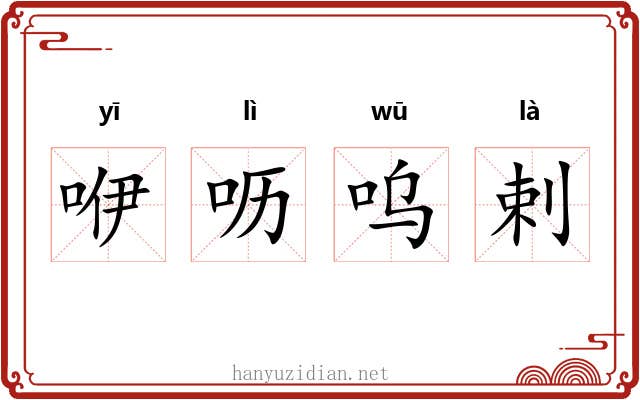 咿呖呜剌