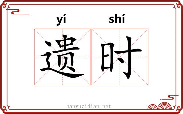 遗时