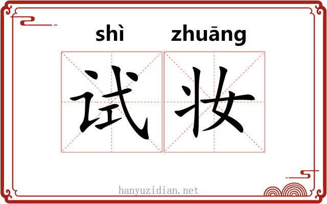 试妆