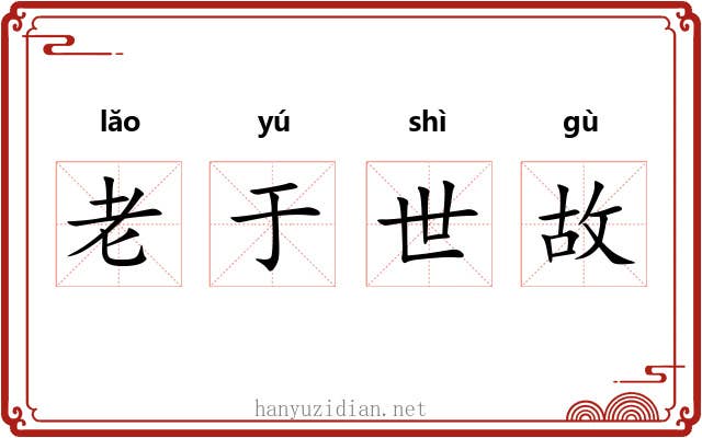 老于世故