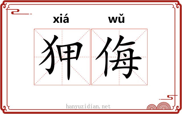 狎侮