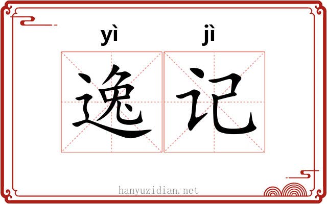 逸记 逸记