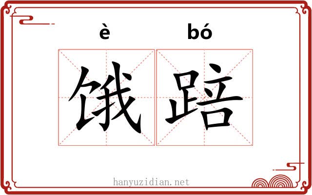 饿踣