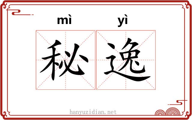 秘逸 秘逸