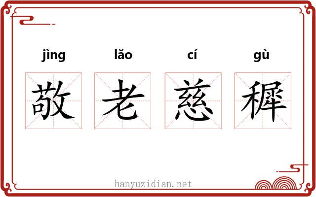 敬老慈穉 敬老慈穉