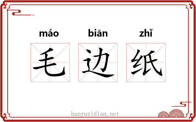 毛边纸 毛边纸