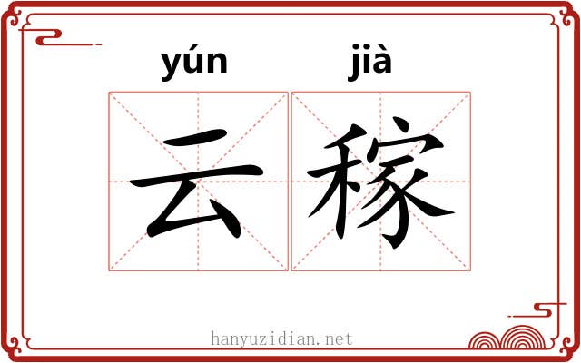 云稼