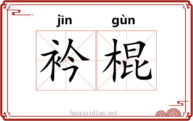 衿棍