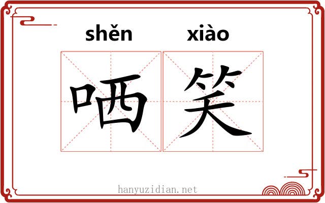 哂笑 哂笑