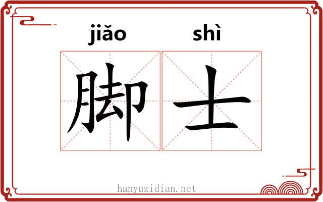 脚士 脚士
