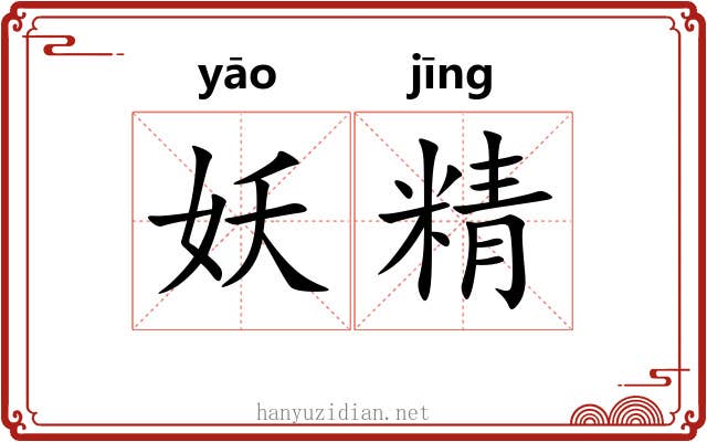 妖精