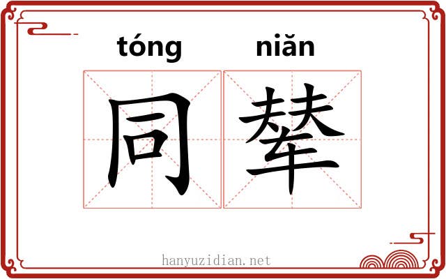 同辇