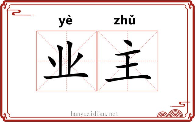 业主 业主