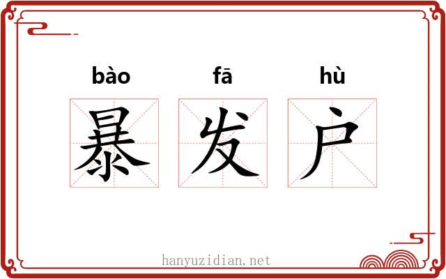暴发户