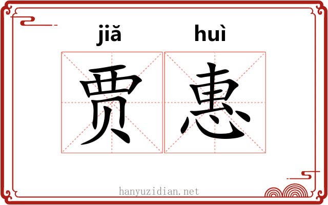 贾惠