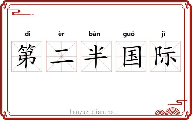 第二半国际