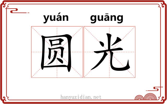 圆光