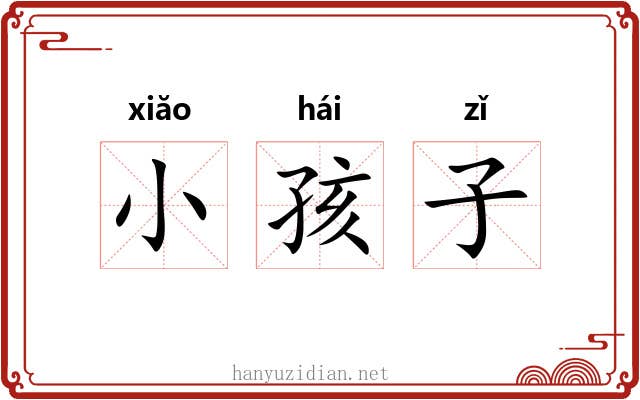 小孩子 小孩子