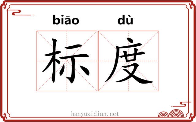 标度 标度