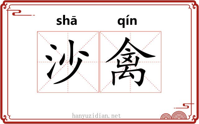 沙禽