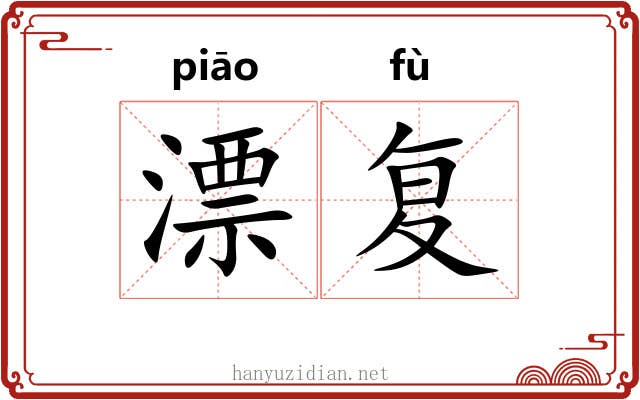 漂复 漂复