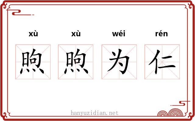 煦煦为仁