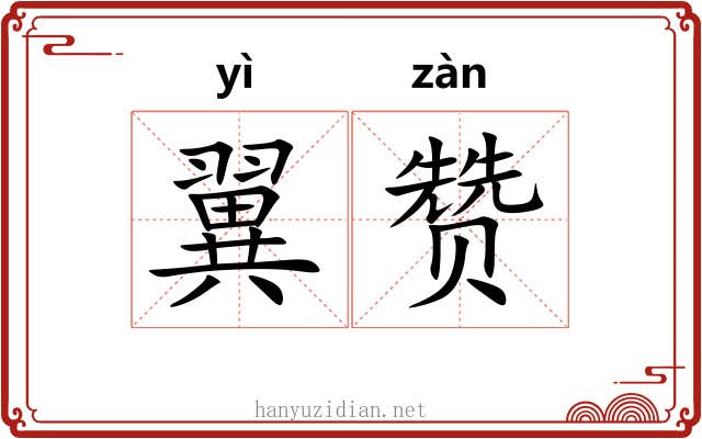 翼赞