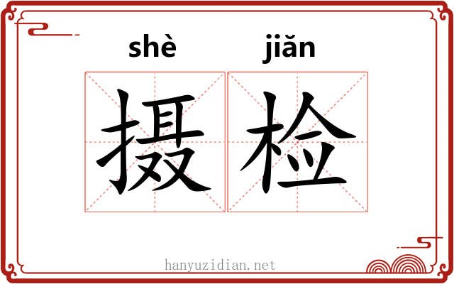 摄检 摄检