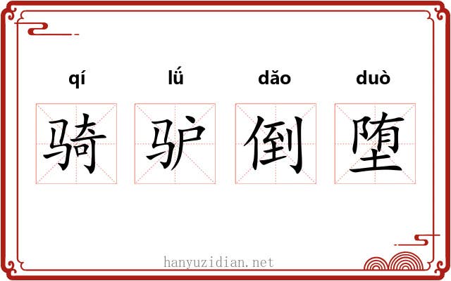 骑驴倒堕