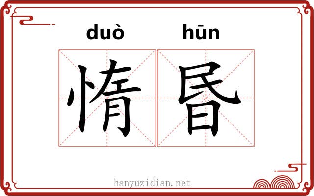 惰昬