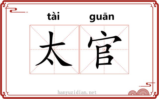 太官