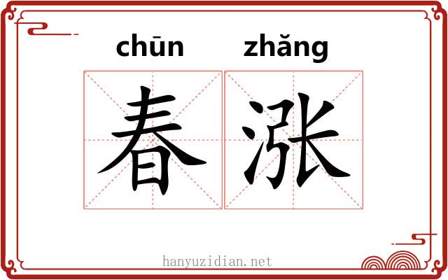 春涨 春涨