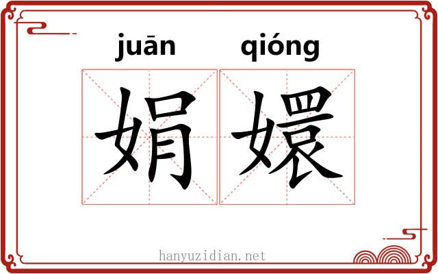 娟嬛