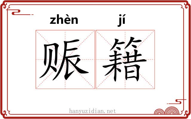 赈籍