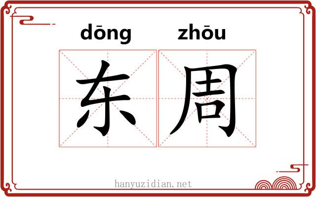 东周 东周